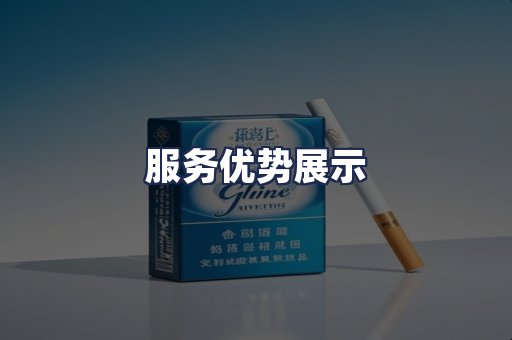 服务优势展示